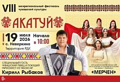 В Неверкино состоится VIII Межрегиональный фестиваль чувашской культуры «Акатуй»