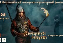 Под Пензой пройдет XI Всероссийский фестиваль «Золотаревское городище - перекрёсток цивилизаций»