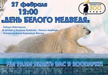 Жителей Пензы приглашают в зоопарк на День белого медведя
