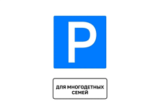В Пензенском районе установили 20 дорожных знаков «Парковка для многодетных семей»