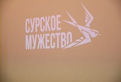 В «Новых берегах» дан старт шестому потоку проекта «Сурское мужество»