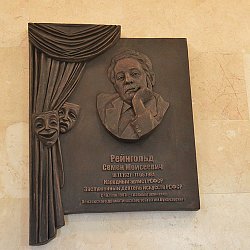 В Пензенском драмтеатре открыли памятную доску Семену Рейнгольду 