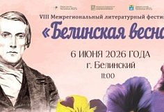 В Белинском пройдет Межрегиональный литературный фестиваль «Белинская весна»