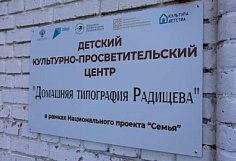 Первый детский культурно-просветительский центр открыт в Пензенской области