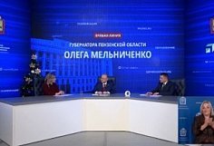 На прямую линию губернатор Пензенской области поступило почти 2 тыс. обращений
