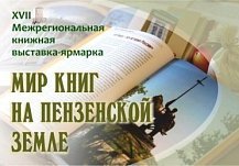 В Пензе пройдет XVII Межрегиональная книжная выставка-ярмарка