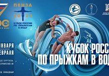 Пенза примет Кубок России по прыжкам в воду