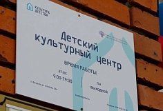 В Пензенской области открылся третий детский культурно-просветительский центр