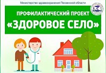 В Пензенской области стартует проект «Здоровое село»