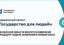 В Пензенской области местожительство будущих первоклассников будут проверять автоматически