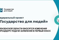 В Пензенской области местожительство будущих первоклассников будут проверять автоматически