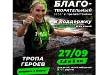 Пензенцев приглашают на благотворительный забег «Тропа Героев»