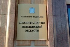В Пензенской области ликвидировали два министерства