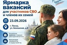 В Пензе 23 сентября пройдет традиционная ярмарка вакансий для ветеранов СВО