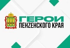 Стало известно, чему научатся участники программы «Герои Пензенского края»