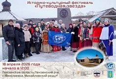 Пензенцев приглашают на ежегодный историко-культурный фестиваль «Путеводная звезда»
