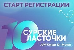 В Пензенской области открыта регистрация на юбилейный форум «Сурские ласточки»