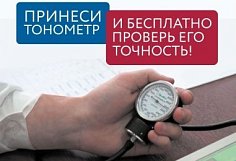 В Пензе проведут акцию по бесплатной поверке домашних тонометров