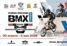 Пенза примет Кубок России по велоспорту-BMX
