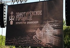 В Золотаревском городище создадут историко-природный музей-заповедник