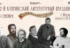 Наровчат готовится к XLII Купринскому литературному празднику