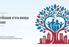 В стране выберут «Семейную столицу России»: города Пензенской области приглашают к участию