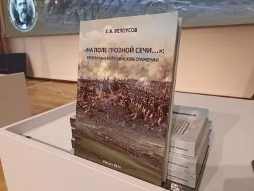 В краеведческом музее презентовали книгу об участвовавших в Бородинском сражении пензенцах