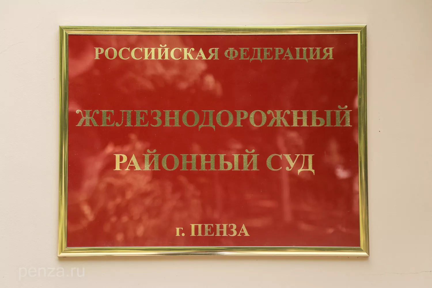 В Пензе Железнодорожный районный суд переехал в старинное здание