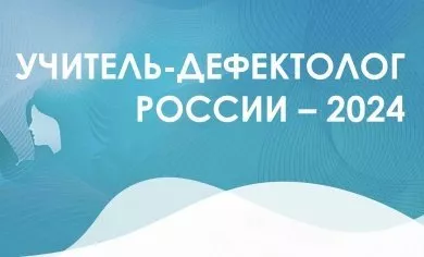 В Пензенской области прошел конкурс профмастерства для дефектологов и логопедов