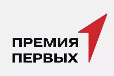 Пензенцы могут участвовать во Всероссийском конкурсе «Премия Первых»