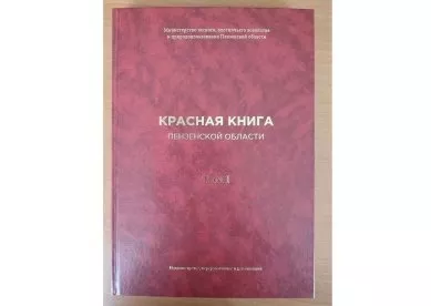 В Пензенской области переиздали первый том Красной книги